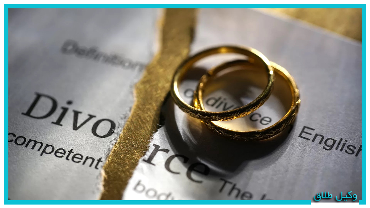 انواع حقوق زن در طلاق توافقی